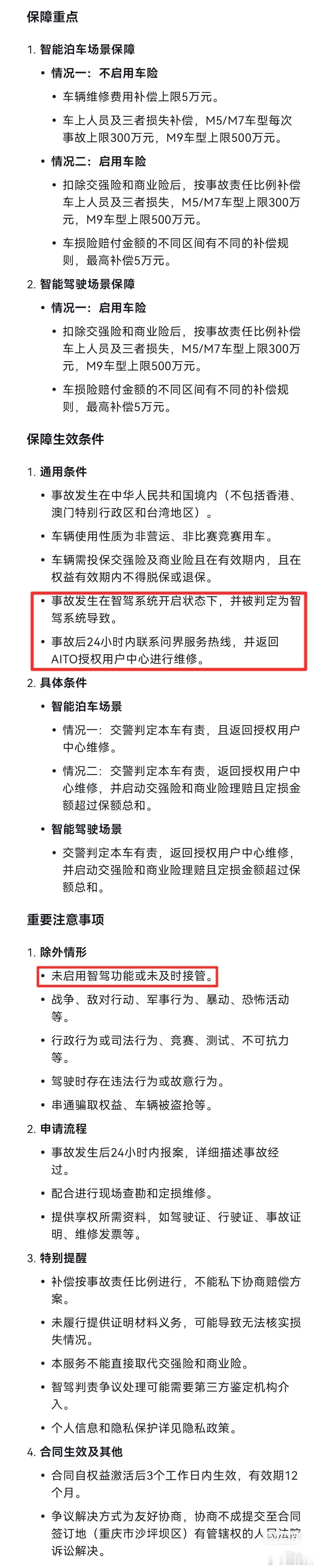 看到一个论坛华为用户发出来的智驾险保障免责声明，不知真假但是蛮微妙的，不知道大家