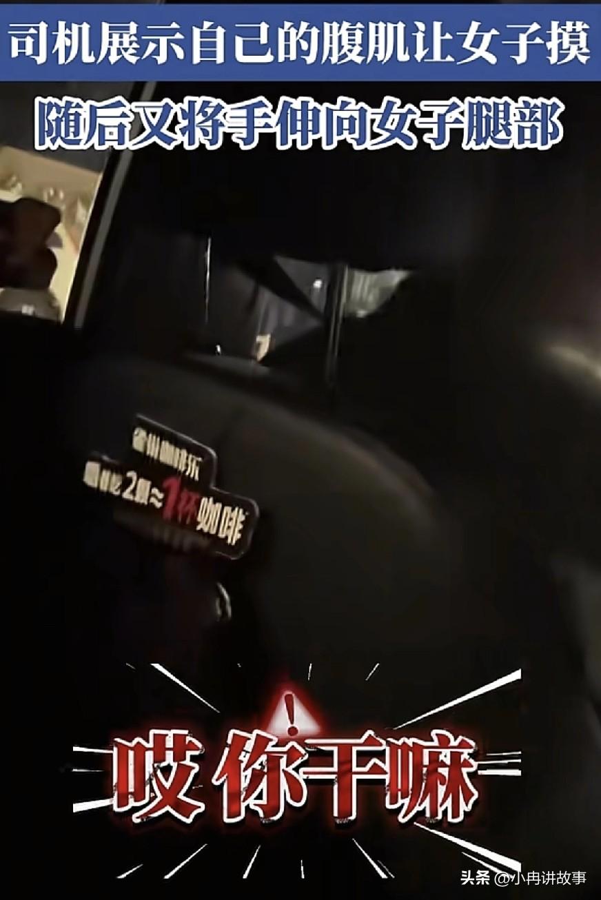 网约车司机突然秀腹肌，还伸手摸向女乘客大腿，女乘客惊呼:大哥，你太吓人了！
 