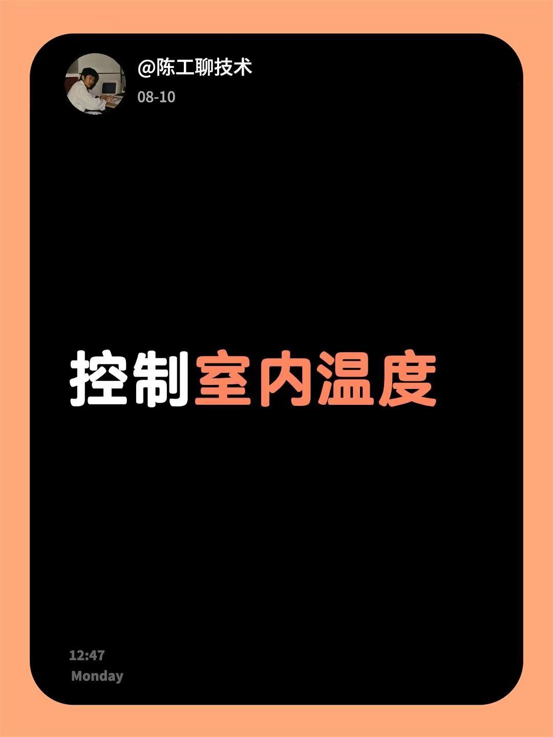 我回复了@明天更好 的评论：控制室内温度