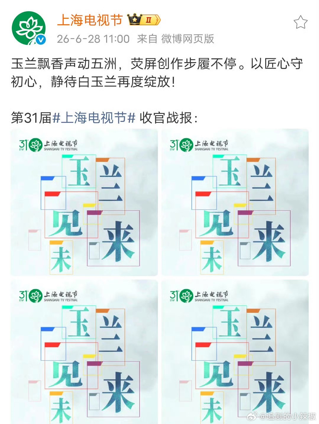 啊，白玉兰还发了收官战报 