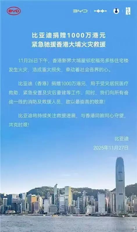 比亚迪捐赠了1000万驰援香港火灾救援。 