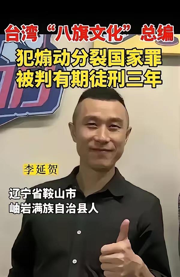 李延贺这“台独”老小子，可算栽了！天天拿着“八旗文化”当挡箭牌，到处煽风点火搞分