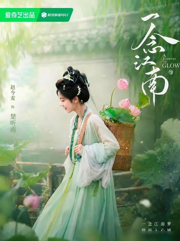 看到赵今麦的《一念江南》官宣，不得不说，少女还是得少女来演。

我这追了十几年古