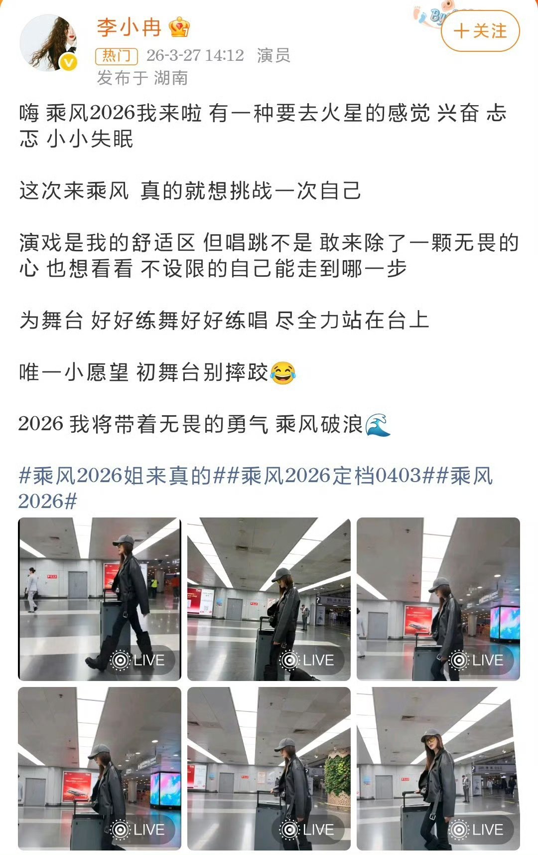 李小冉希望初舞台别摔跤姐姐就是最棒的！！！期待姐姐精彩表现！！加油乘风2026定