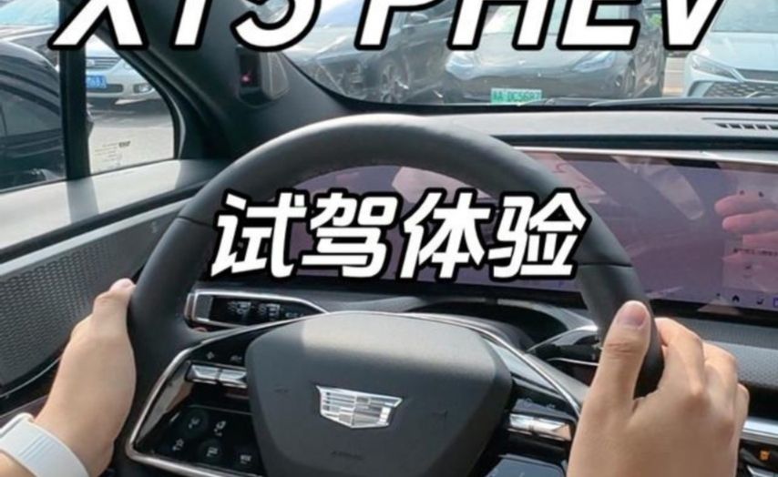动力更猛，反而油耗更低？凯迪拉克 XT5 PHEV 试驾体验
