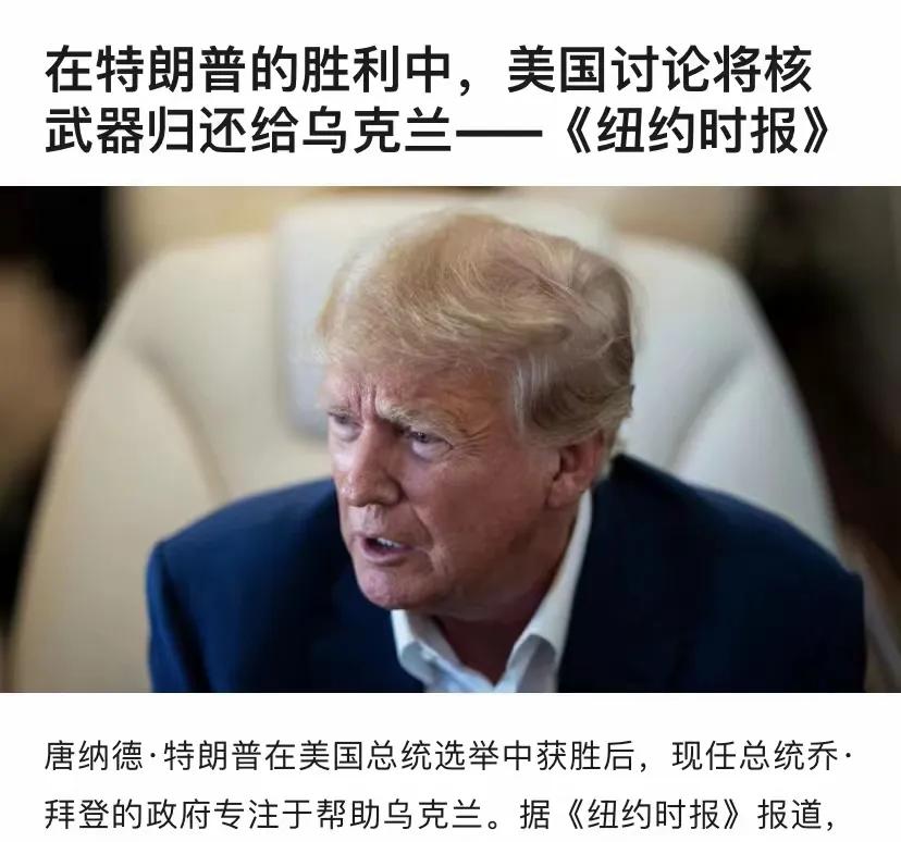 美国或有意将接受的核武器，归还给乌克兰，这个消息不论真假，都有震撼力。如果是真的