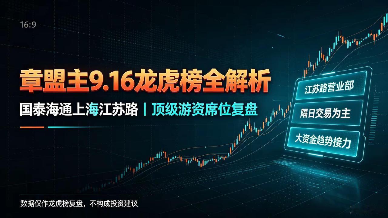 章盟主9月16日龙虎榜全面解析。龙虎榜