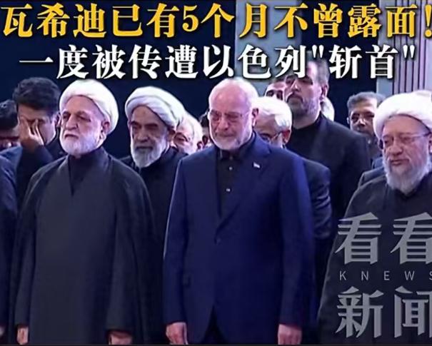 瓦希迪出席哈梅内伊葬礼，摆明了就是故意的！谁都清楚以色列想斩首瓦希迪的念头，比针