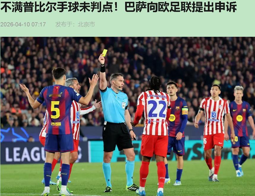 凌晨三点熬着咖啡盯着屏幕，就给我看这个？

巴萨这波申诉，不是输急眼了撒泼，是被