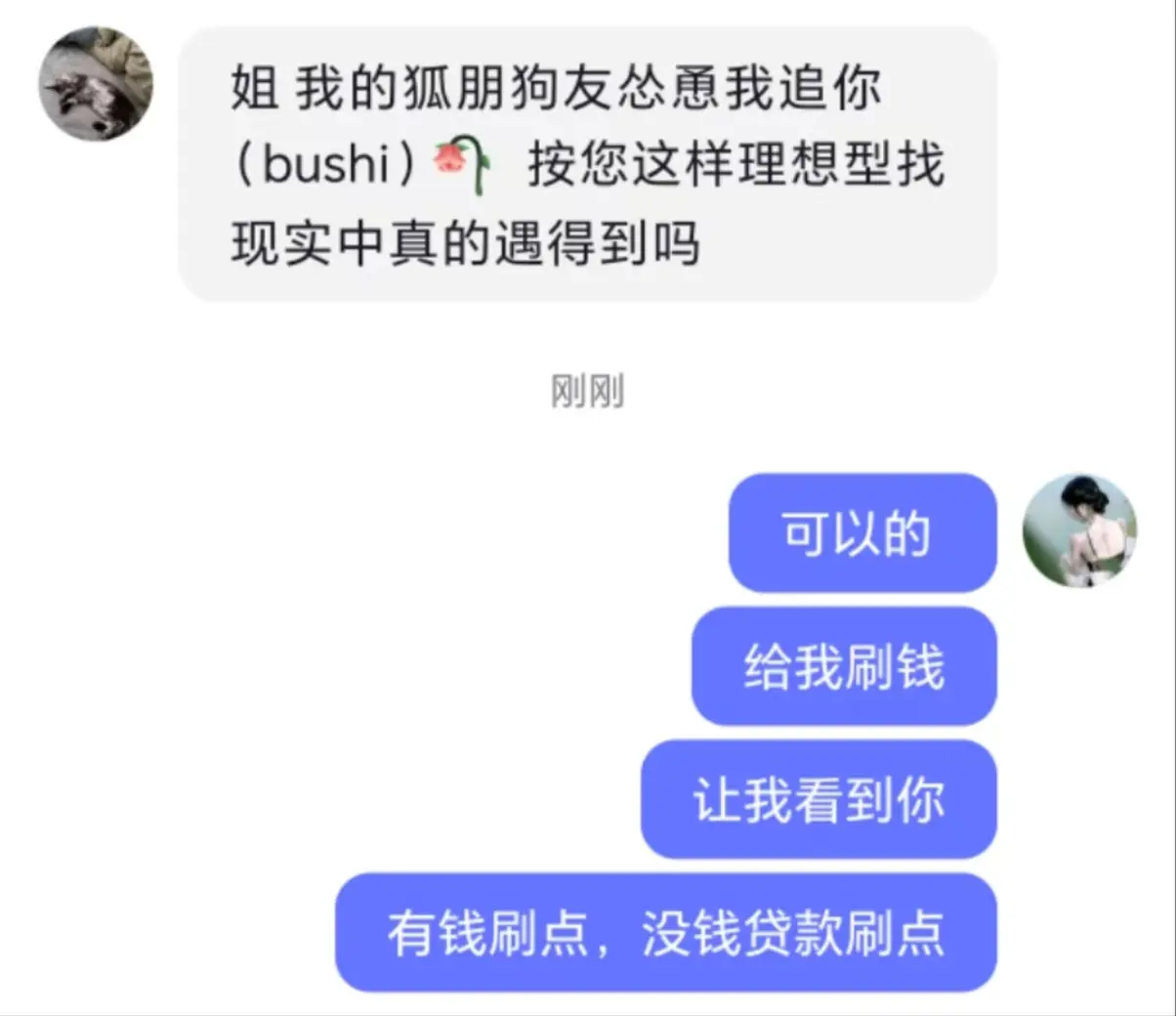 不装了 有钱的刷点 没钱的贷款刷点 我这人见钱眼开