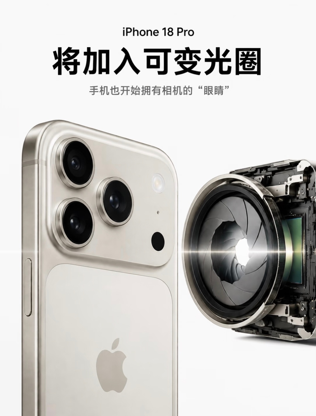 iPhone18Pro相机3大升级主摄可变光圈、长焦大光圈及专业软件功能三大方向