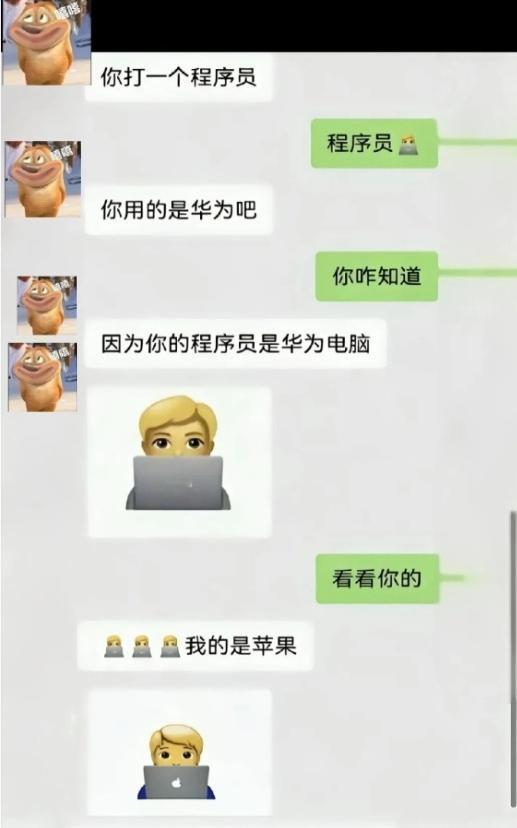 笑不活了！程序员专属梗，华为苹果直接躺枪
 
兄弟们快来接梗，刚跟朋友玩了个绝的