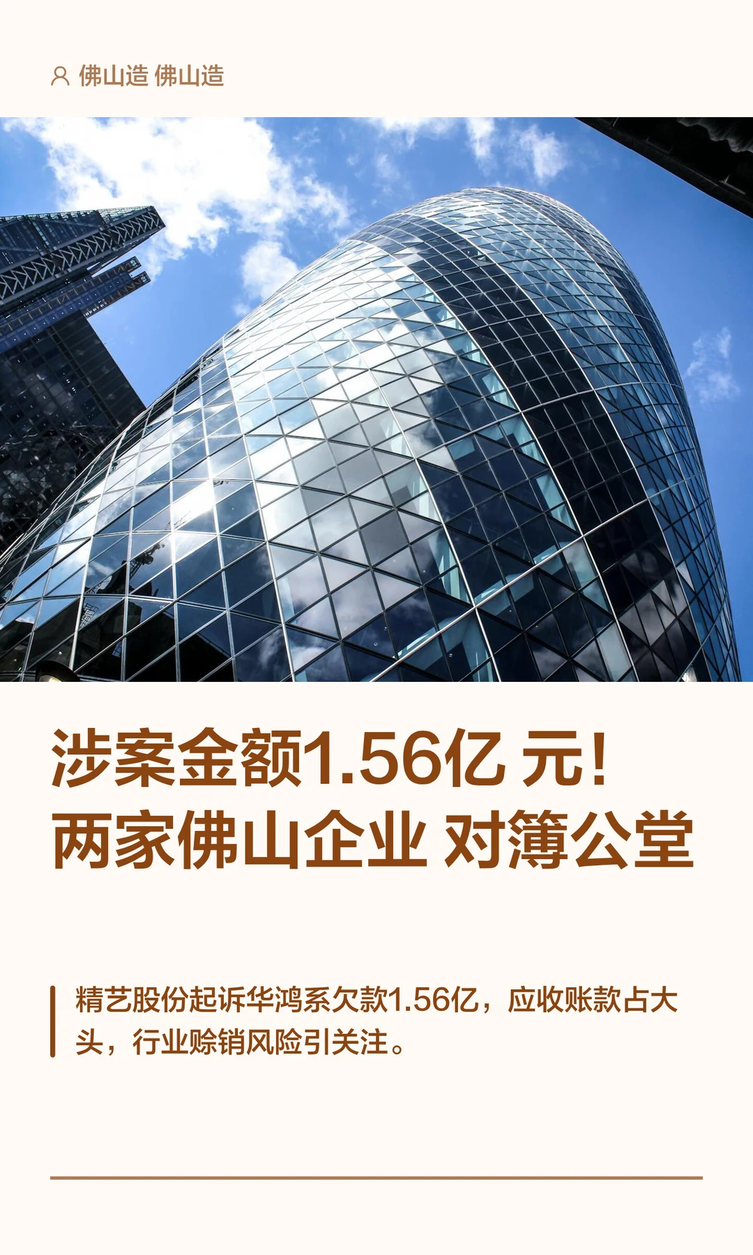 涉案金额1.56亿元！两家佛山企业对簿公堂