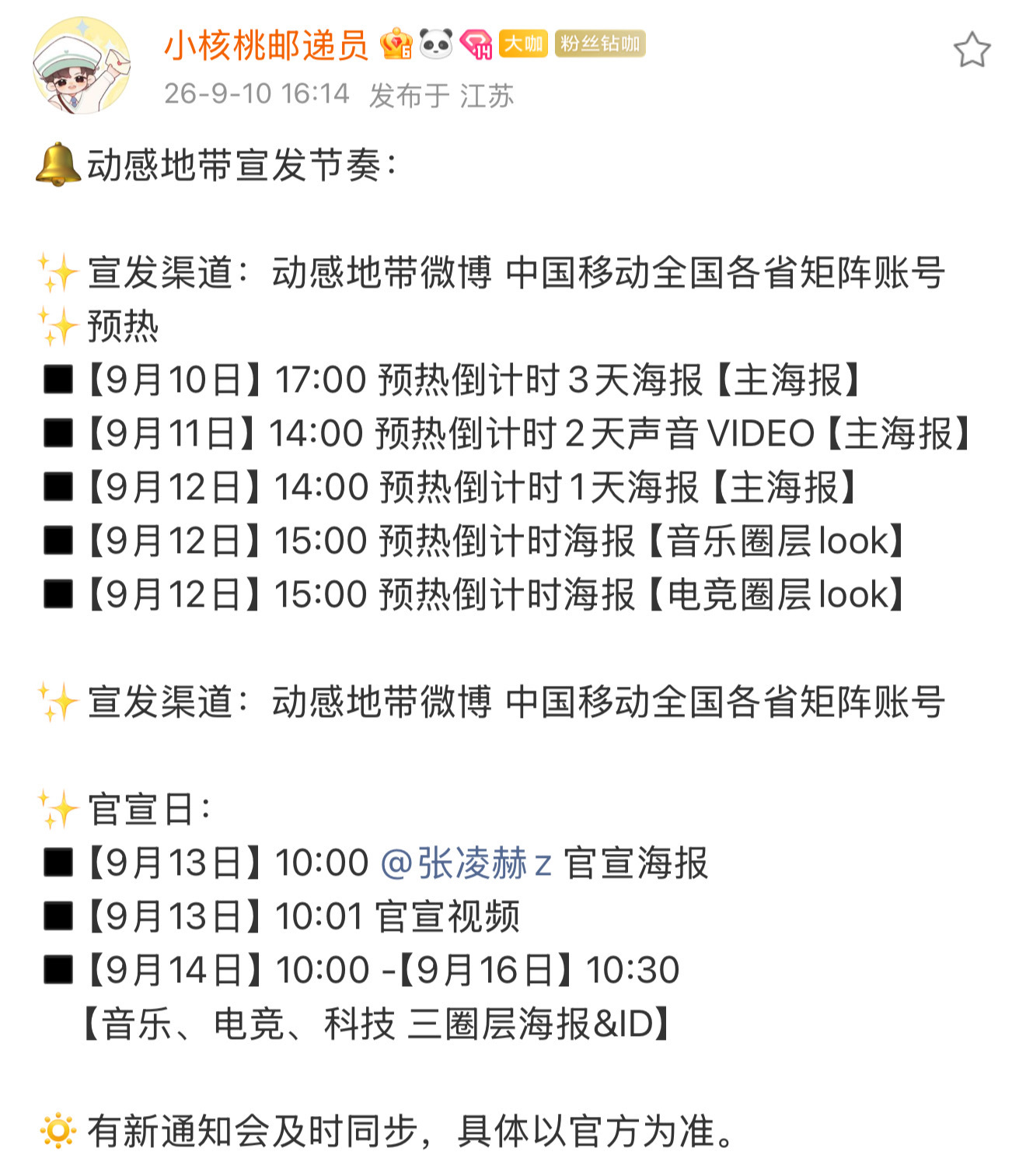 张凌赫的中国移动动感地带即将官宣！！新增puma、伊利鲜奶、陌森、淘宝闪购、阿维