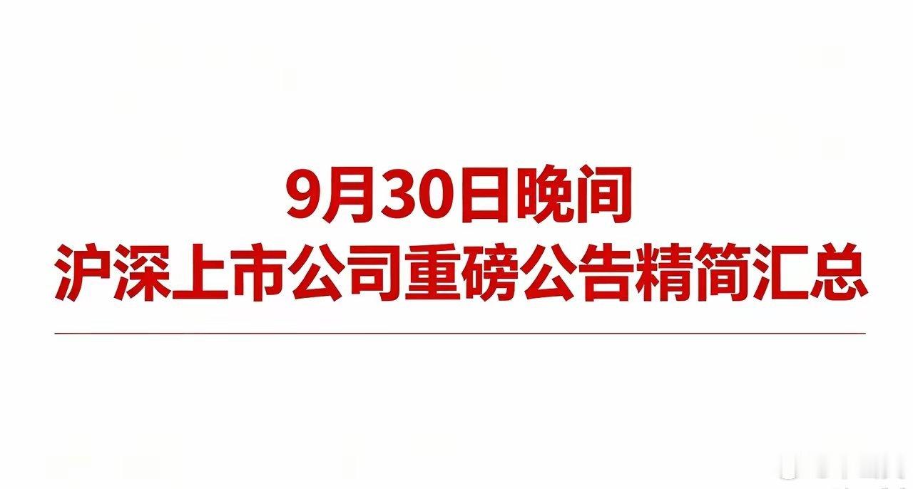 9月30日A股上市公司重磅公告精简汇总一、利好1.并购收购与资本运作晶合集成：以