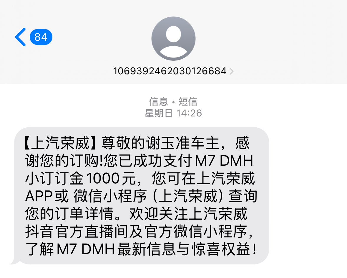 最近太忙了没仔细看短信，这个谢某某是谁拿我手机号下单了一台荣威M7？昨天甚至还有