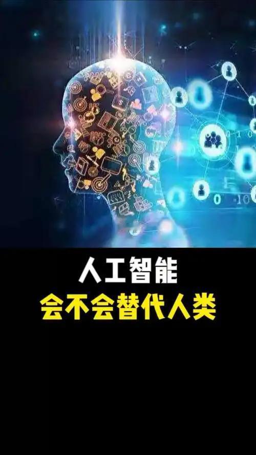 人工智能会替代人类吗？
       我认为不会，至多替代部分劳动者的岗位。
 