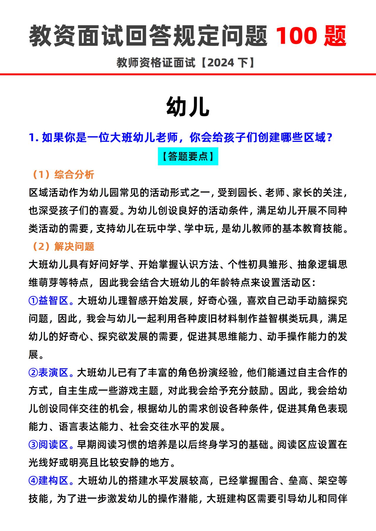 教资面试 回答规定问题 100题❗幼儿
教师资格证面试-幼儿回答规定问题100题