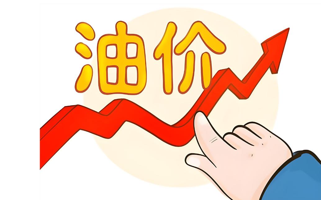 国内成品油价格将会迎来大涨！
2026年3月9日24点，是国内新一轮成品油价格调