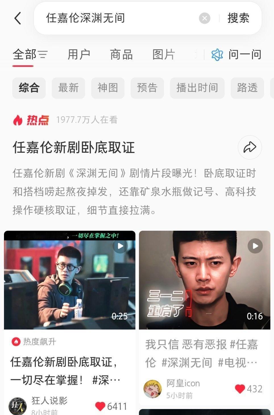 刚去小红薯发现「任嘉伦新剧卧底取证」将近两千万人观看
还有「任嘉伦首演悬疑剧饰新