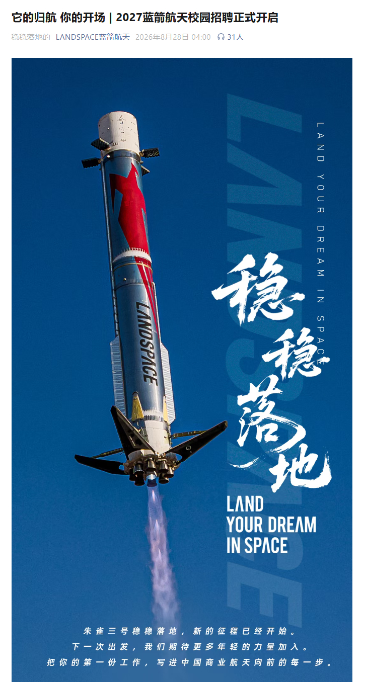 蓝箭回收成功后招聘广告就是硬气 ​​​