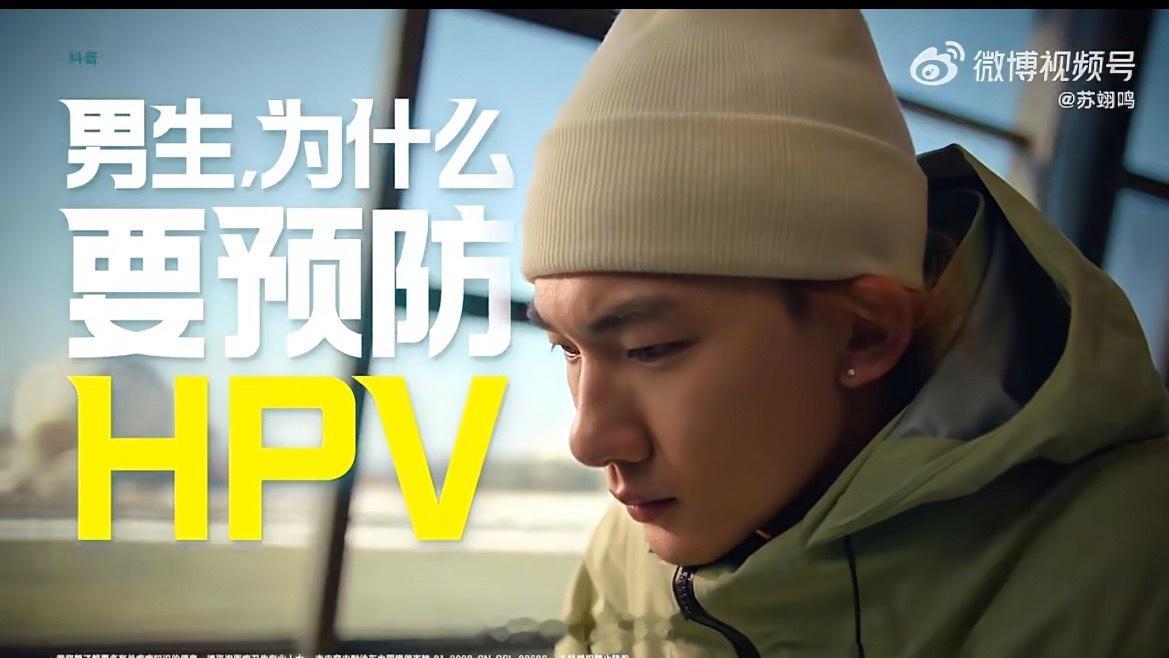 男生可以接种HPV疫苗和苏翊鸣一起守护健康苏翊鸣喊话男生预防HPV！给男生100