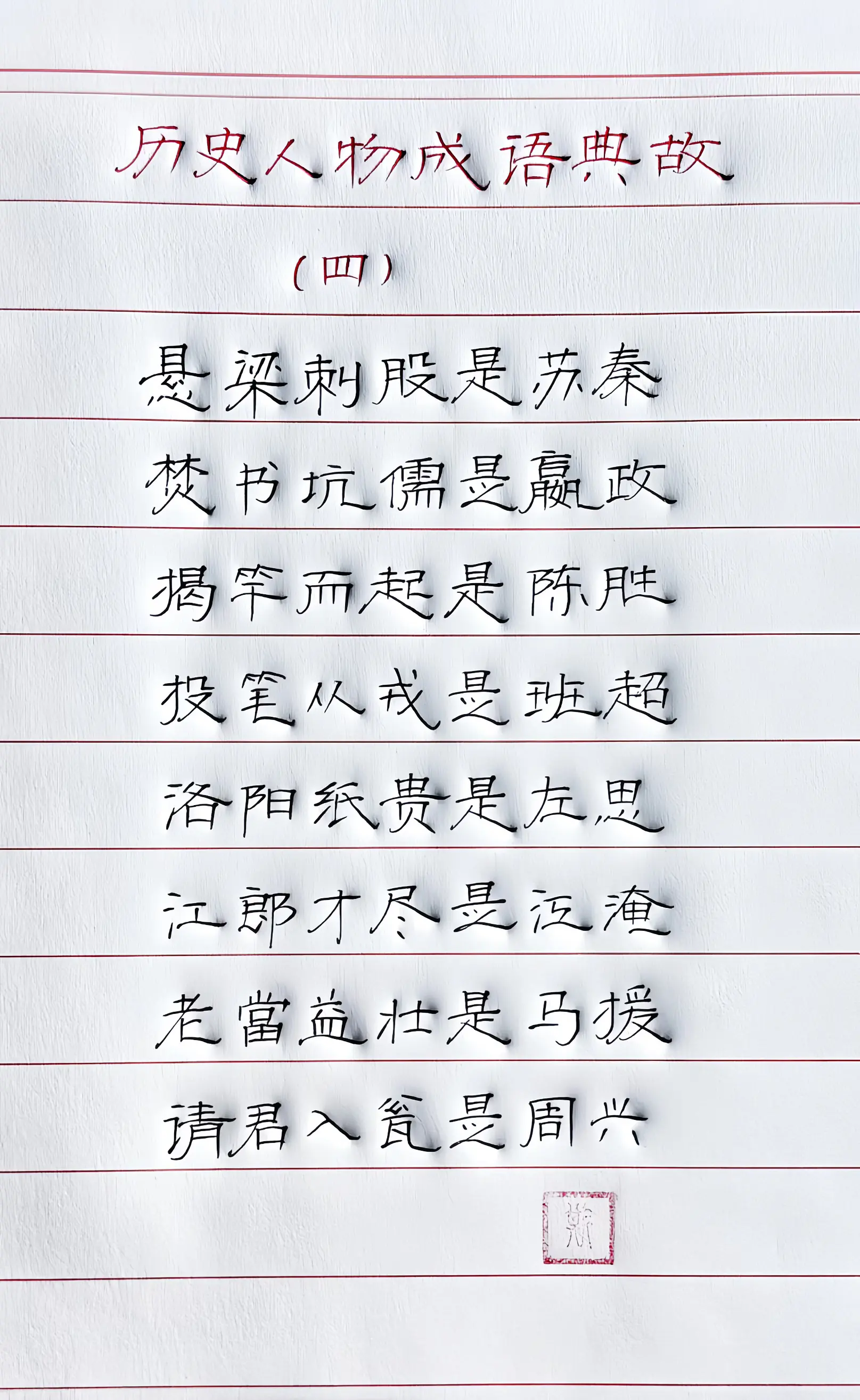 手写 历史人物 成语 写字是一种生活