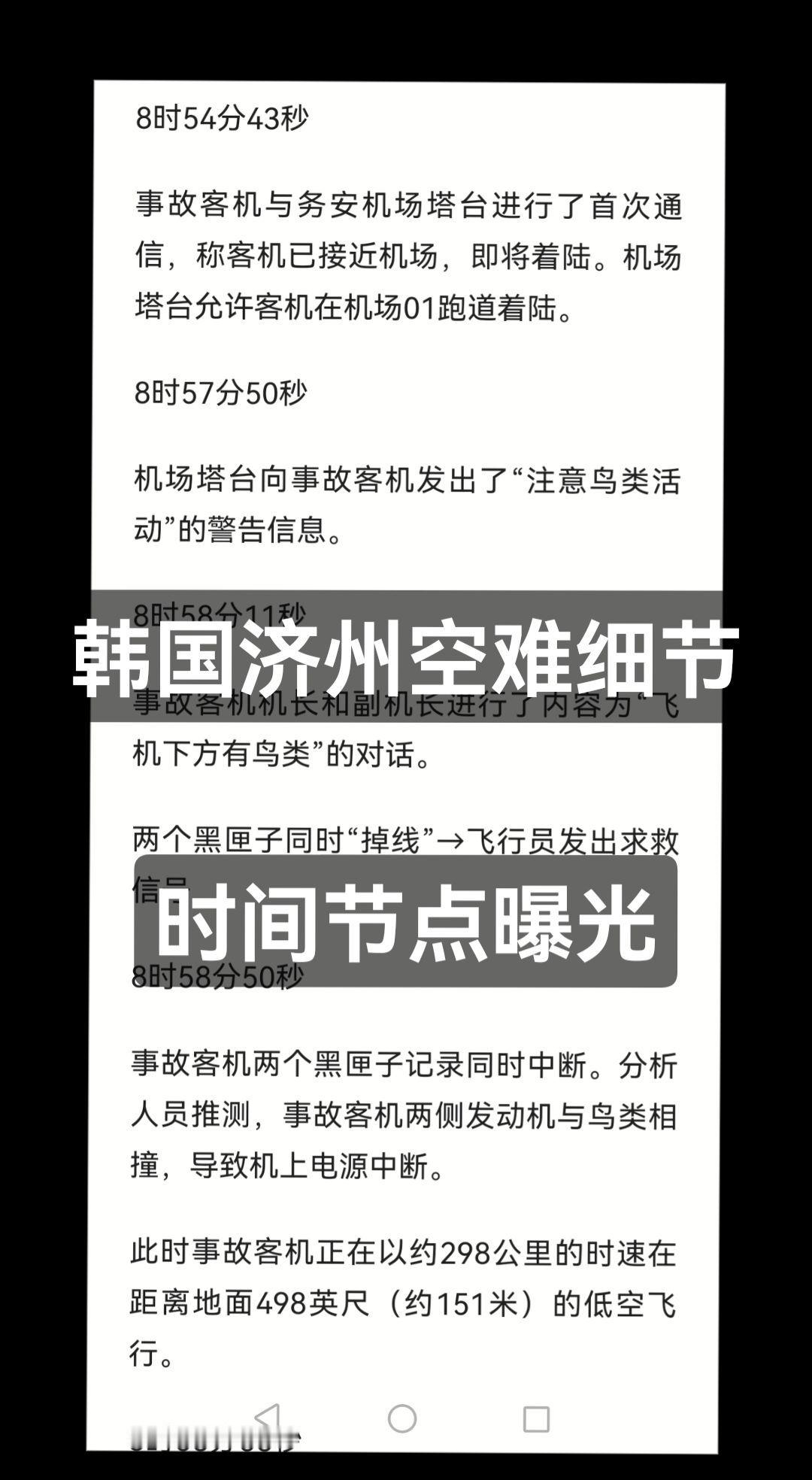 韩公布济州航空空难初步调查报告 韩国国土交通部航空铁路事故调查委员会1月25日下