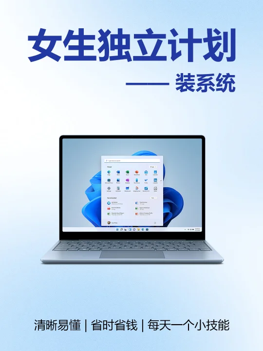 女生独立装系统其实很简单！