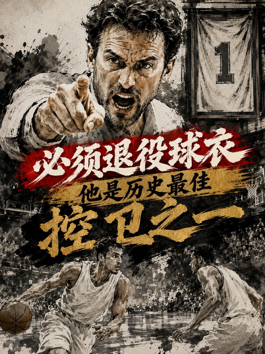 詹姆斯毒奶快船队，你们真的应该退役他的球衣，他可是NBA历史上最出色的控卫之一。