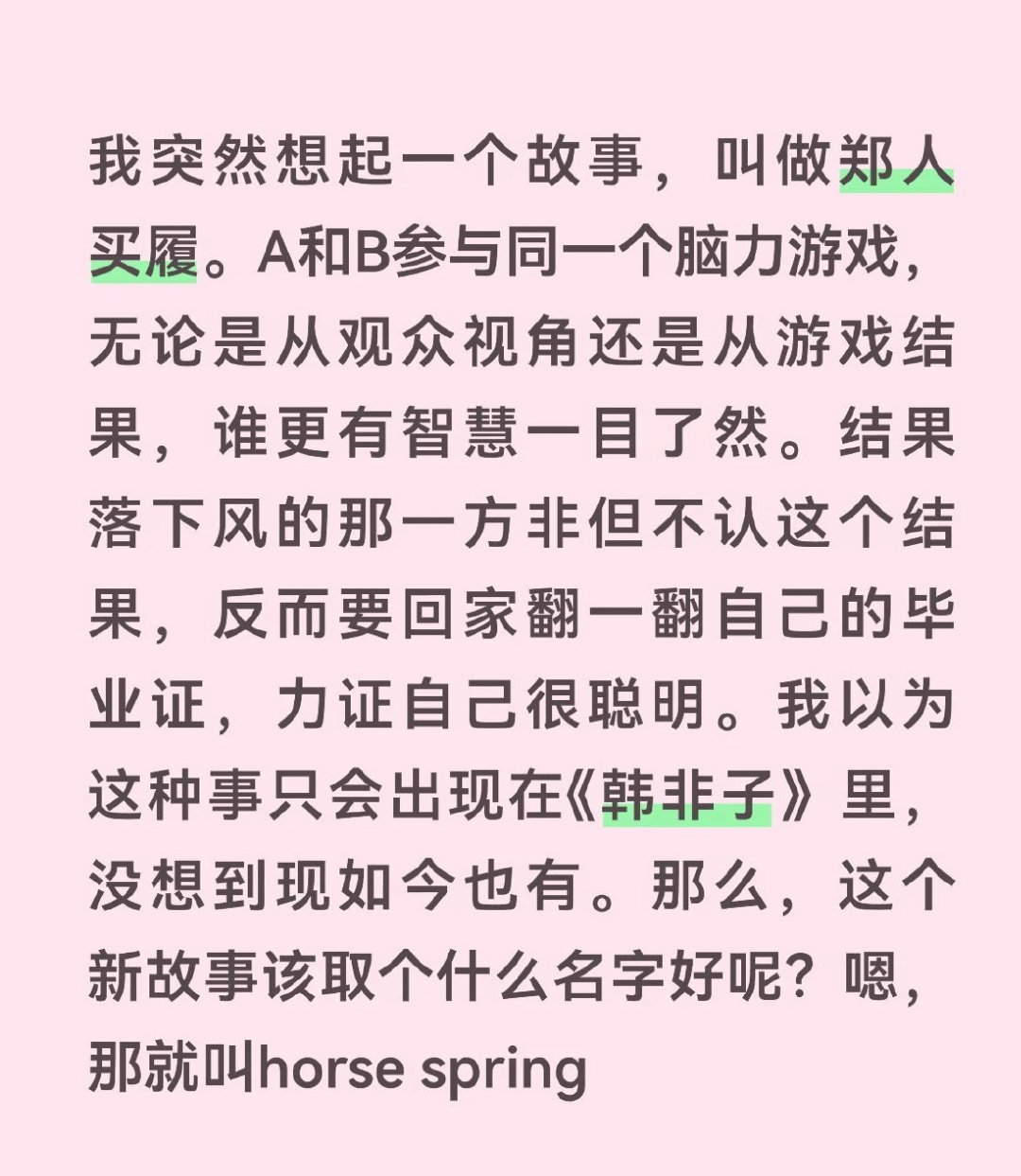 不得不说咱家棚友真的是随了他了，说的太好了，太聪明了！“聪明人喜欢聪明人”这句话