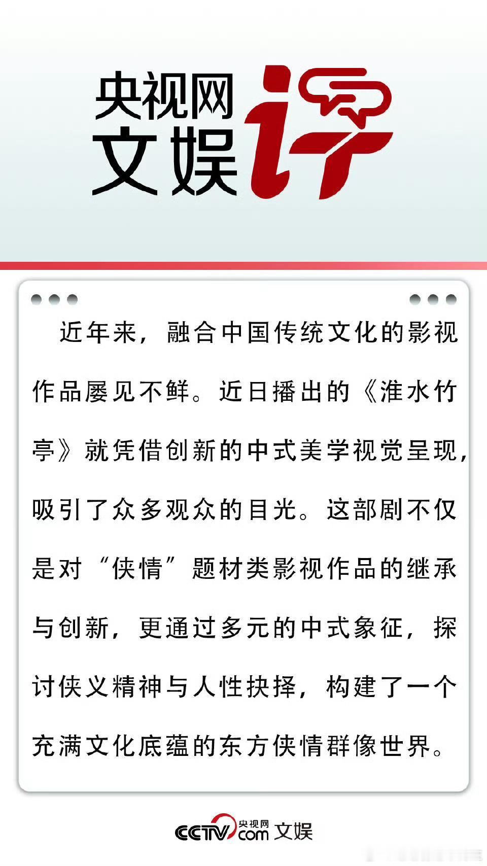 央视网文娱评淮水竹亭淮水竹亭 中式美学风绝了！！！ ​​​