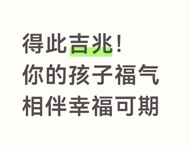 得此吉兆！你的孩子福气相伴幸福可期