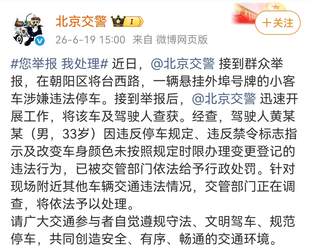 刚刚通报黄子韬非法改装车辆一事。听说是朝阳群众举报违规停车发现的，朝阳群众又立一