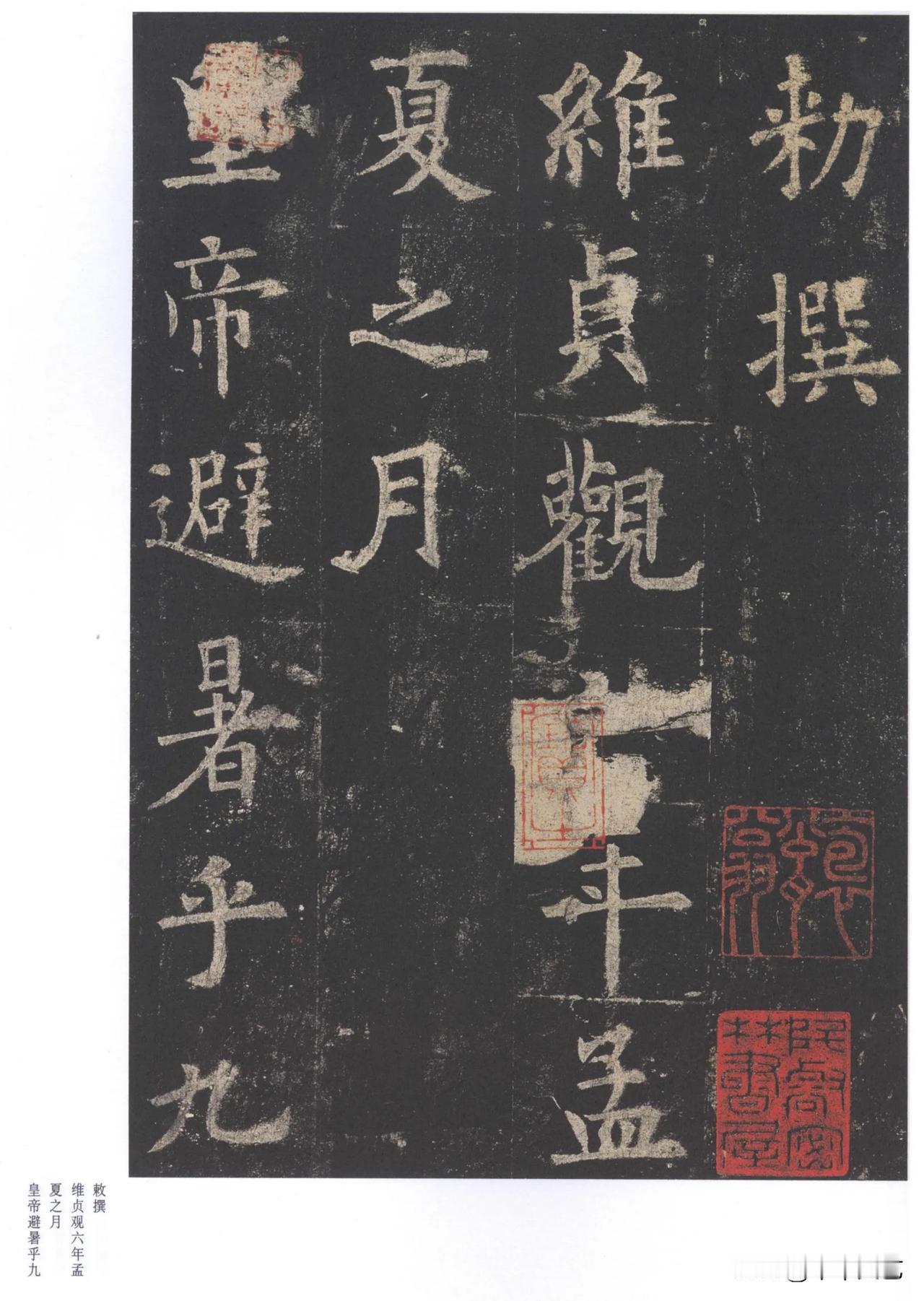 敕撰，维贞观六年孟夏之月，皇帝避暑乎九。