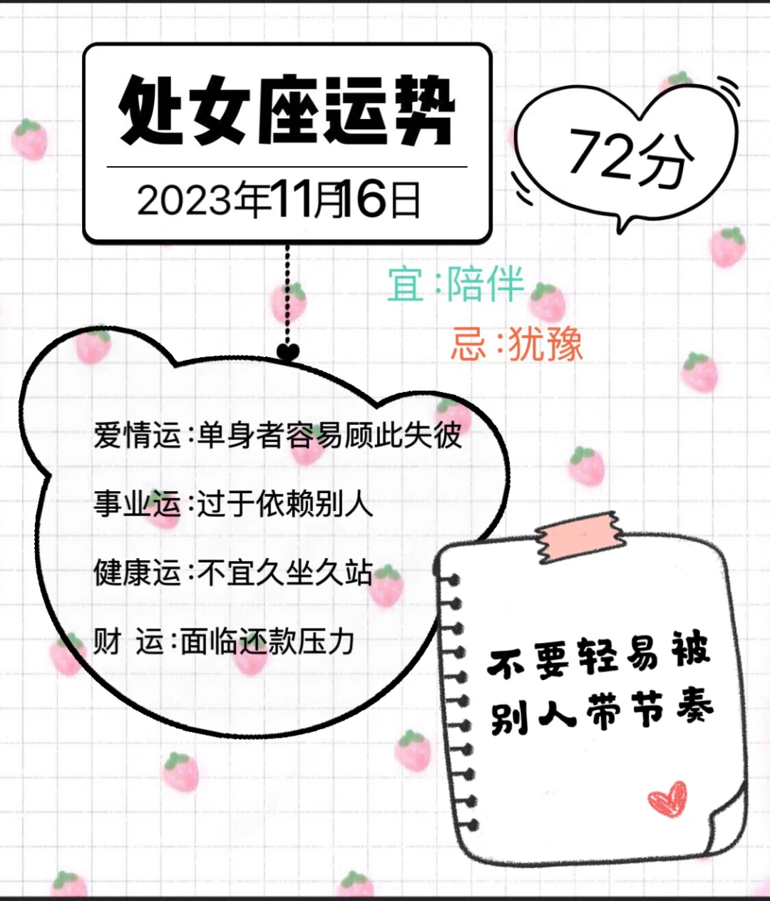 处女座2023年11月16日运势