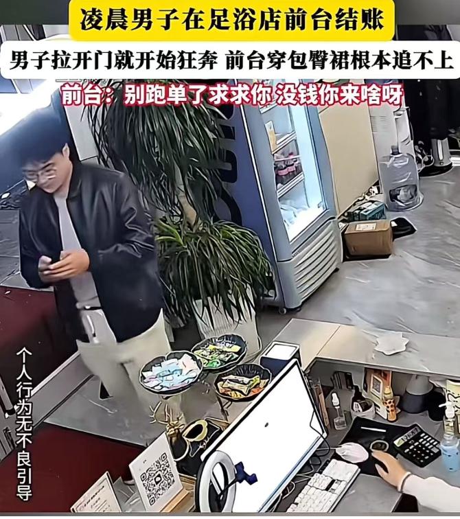 “爽完之后就想跑？”凌晨，男子在足浴店按完摩，去前台假装付钱，突然拉开门拔腿就跑