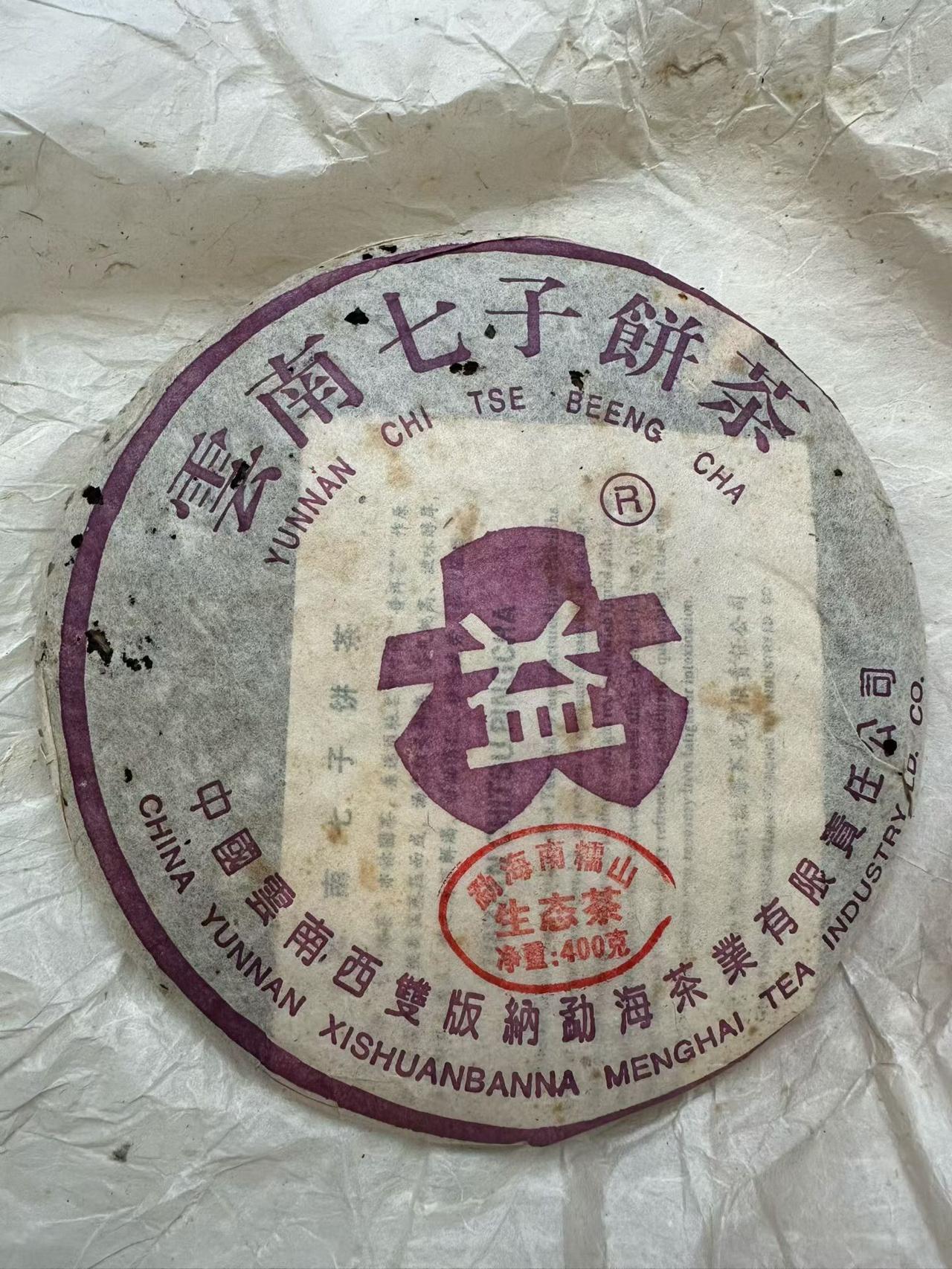 04年紫大益南糯生态茶，400克

02年勐海茶厂绿印357克，这个跟7542配