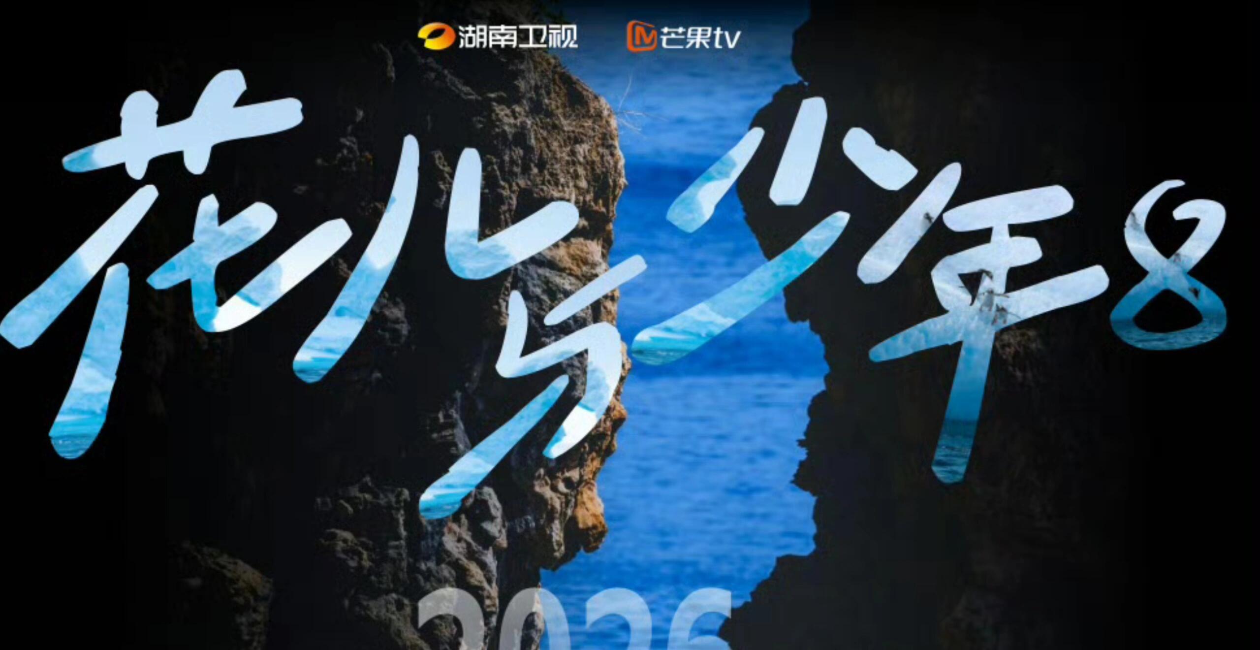 网传🥭综艺《花儿与少年8》嘉宾阵容最新名单：闫妮、海清、瞿颖、宋威龙、张凌赫、