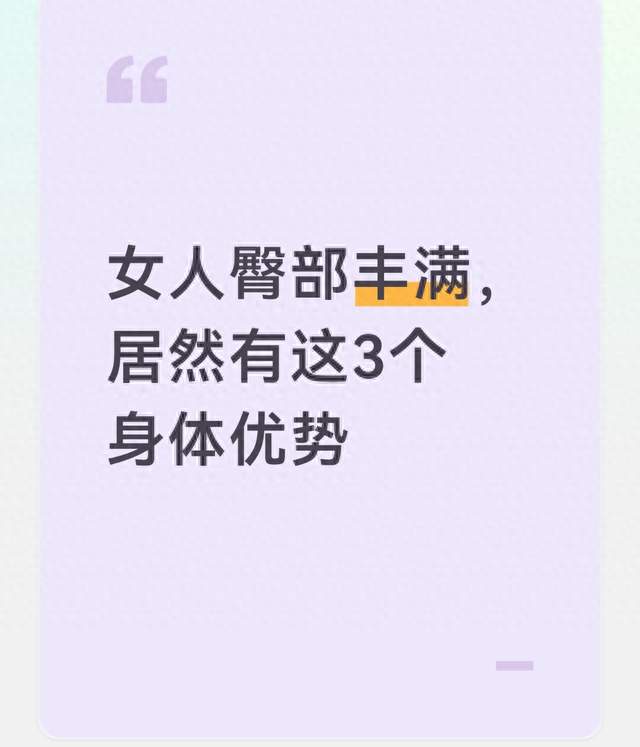女人臀部丰满，居然有这3个身体优势