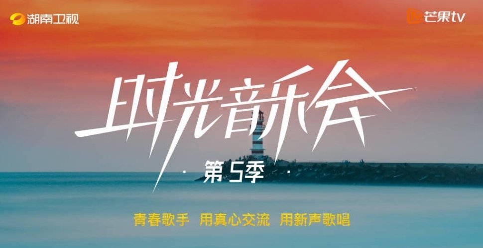 🍉《时光音乐会5》歌手阵容：谭松韵、侯明昊、陈昊宇、周翊然、李晟，9月录制 ​