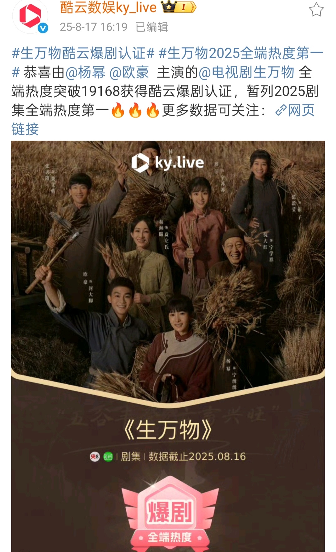 酷云认证生万物爆剧，暂列25年剧集全端热度第一[期待] ​​​