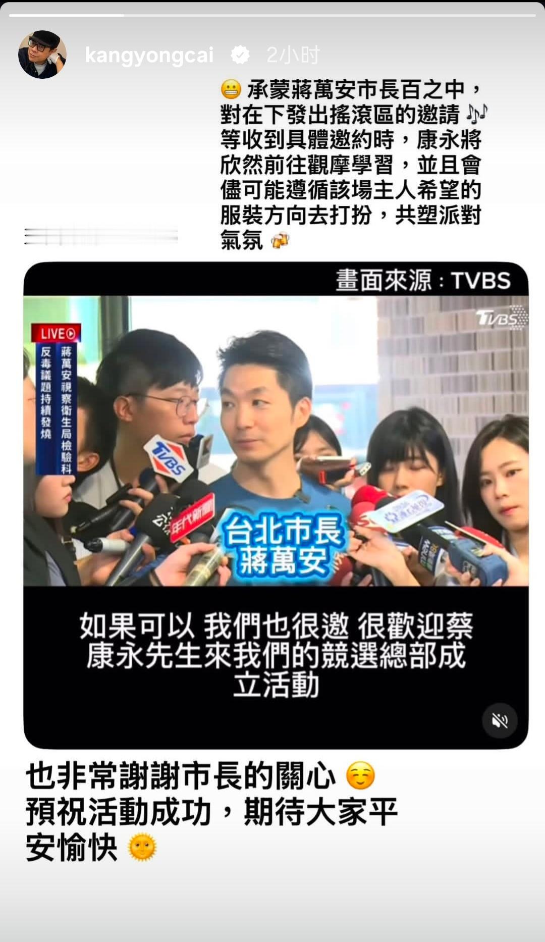昨天蔡康永现身沈伯洋造势活动现场，并穿着了相应主题的服装。经纪人解释说，蔡康永正