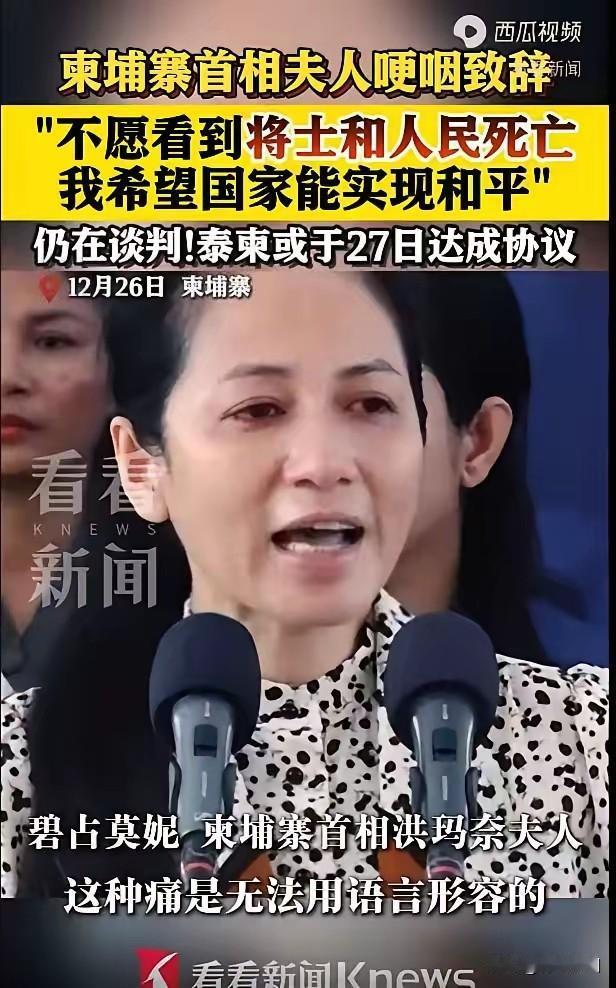 碧占莫妮这眼泪掉得真是时候！泰柬边境冲突已导致54万平民流离失所，她作为公共卫生