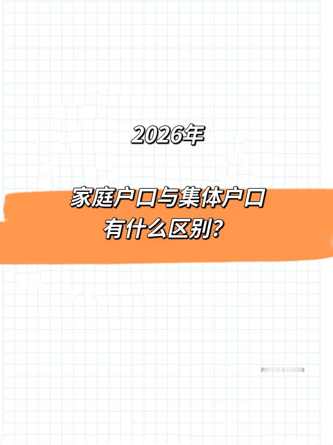 2026年家庭户口与个人户口有什么区别？东莞集体户口 家庭户口 户口 东莞户口