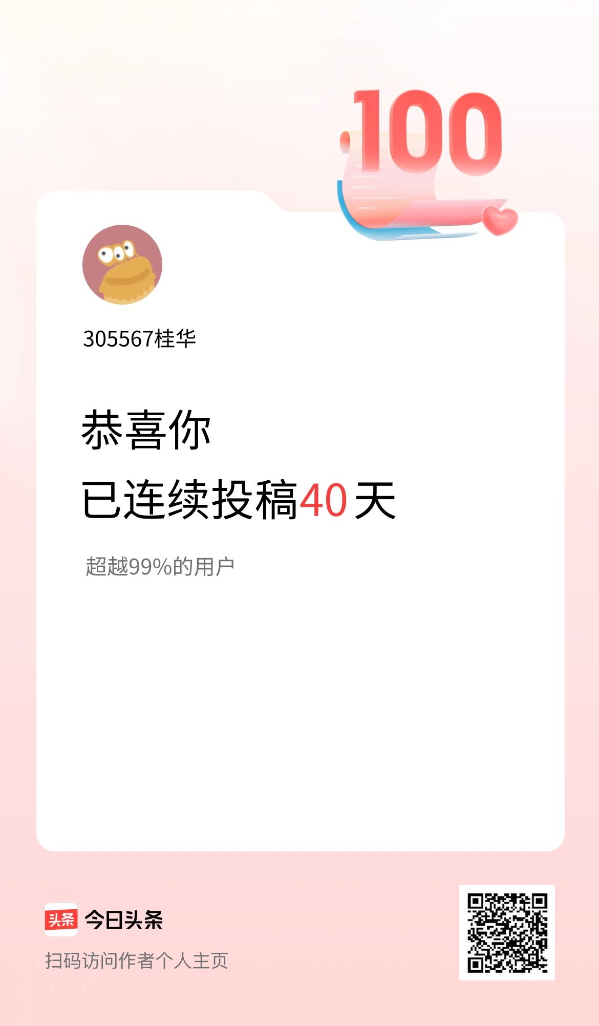 我在头条连续投稿40天