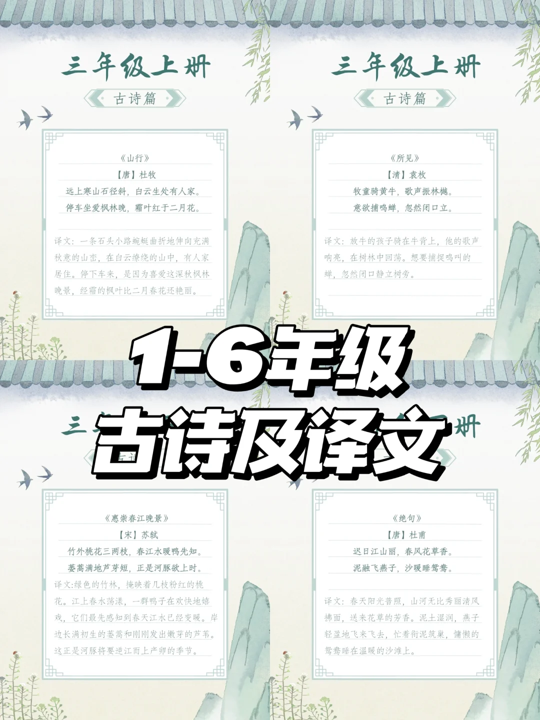 1-6年级古诗及译文—三年级