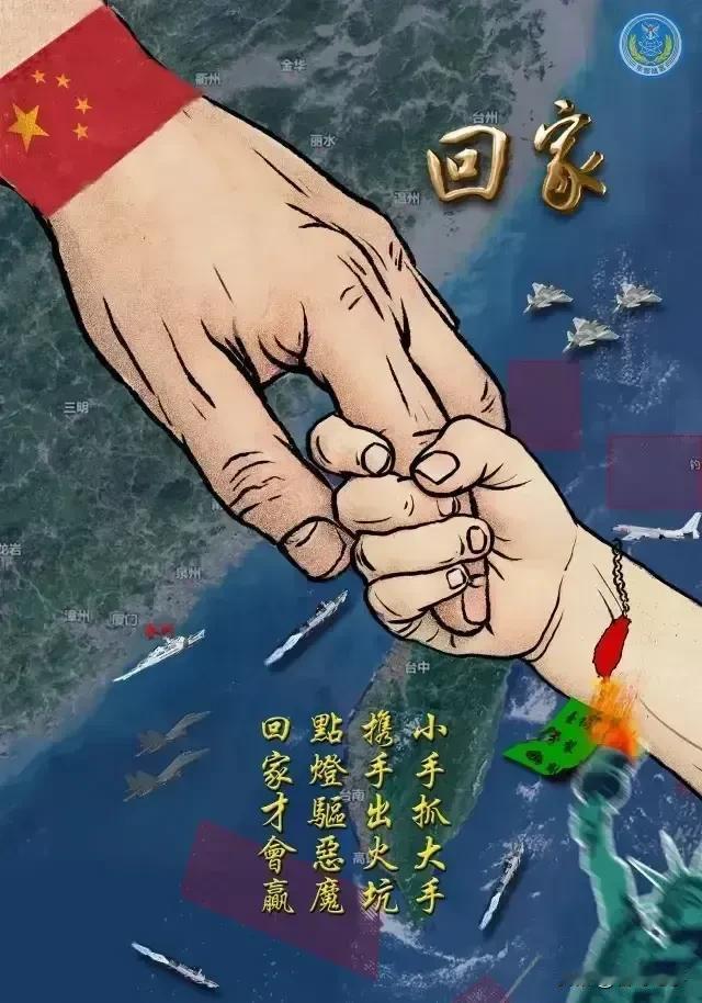 解放军东部战区发布重磅海报《回家》！
   小手抓大手，
   携手出火坑；
 