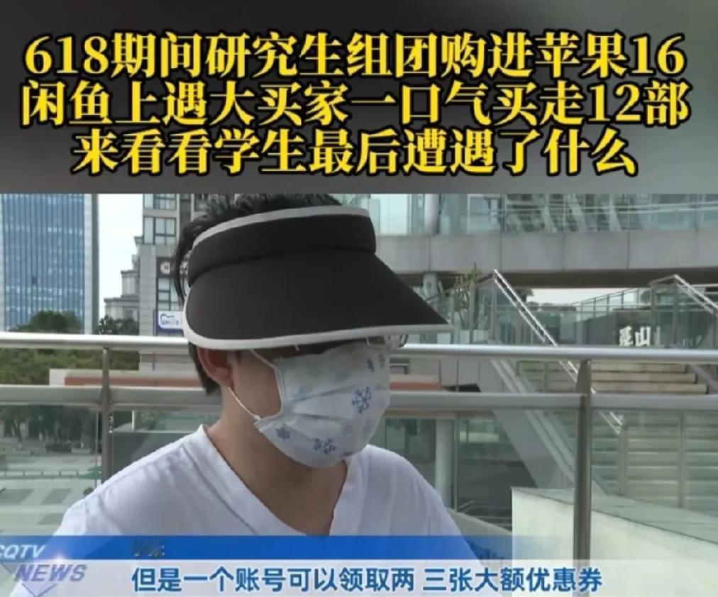 重庆，一研究生趁着618平台大促，和同学买了12部手机和3部平板，领完优惠券，参