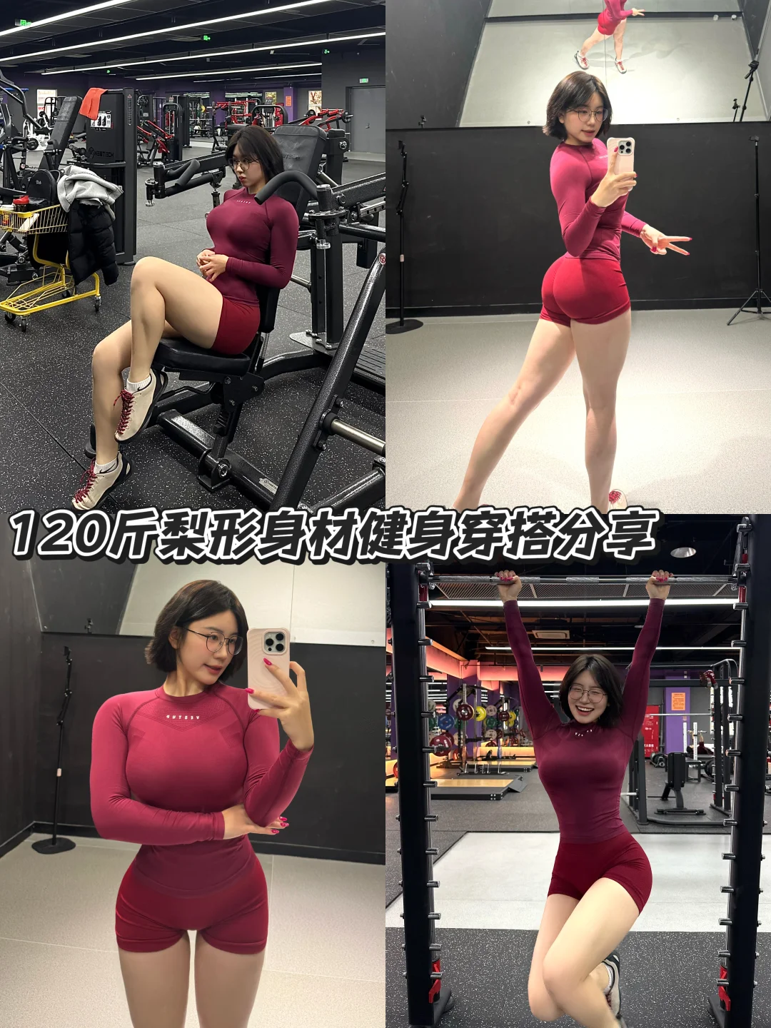 120斤梨型女孩的健身穿搭分享｜pdd篇